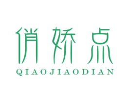 俏娇点 第29类食品商标图样