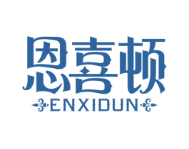 恩喜顿 第5类医药商标图样