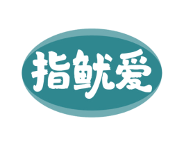 指鱿爱 第29类食品商标图样