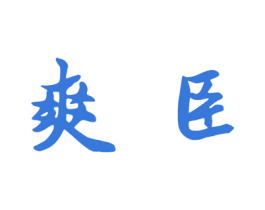 爽臣 第33类酒商标图样