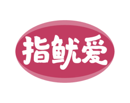 指鱿爱 第43类餐饮酒店商标图样