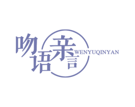 吻语亲言 第41类教育娱乐商标图样