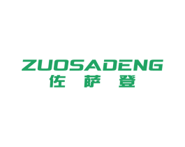 佐萨登 第25类服装鞋帽商标图样