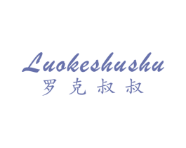 罗克叔叔 第25类服装鞋帽商标图样