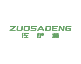 佐萨登 第18类皮革箱包商标图样