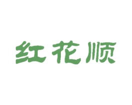 红花顺 第35类广告贸易商标图样