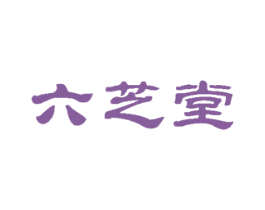 六芝堂 第31类水果花木商标图样