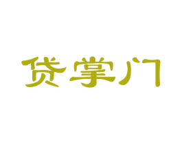 贷掌门 第35类广告贸易商标图样