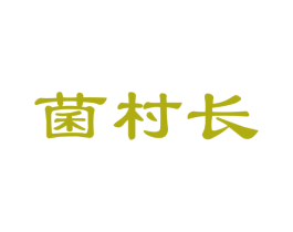 菌村长 第35类广告贸易商标图样