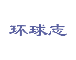 环球志 第35类广告贸易商标图样