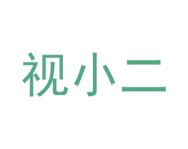 视小二 第35类广告贸易商标图样