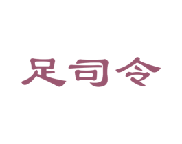 足司令 第35类广告贸易商标图样