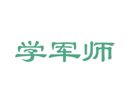 学军师 第35类广告贸易商标图样