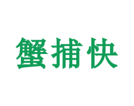 蟹捕快 第35类广告贸易商标图样