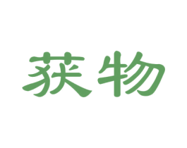 获物 第35类广告贸易商标图样