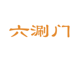 六涮门 第35类广告贸易商标图样