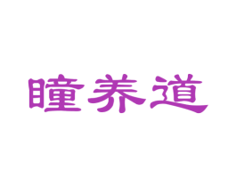 瞳养道 第35类广告贸易商标图样