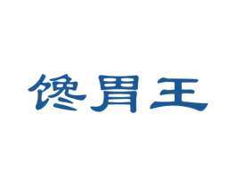 馋胃王 第35类广告贸易商标图样
