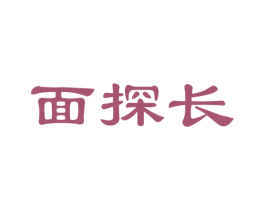 面探长 第35类广告贸易商标图样