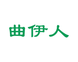 曲伊人 第35类广告贸易商标图样