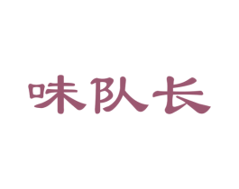 味队长 第35类广告贸易商标图样