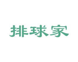 排球家 第35类广告贸易商标图样
