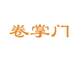 卷掌门 第35类广告贸易商标图样