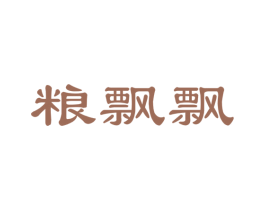 粮飘飘 第35类广告贸易商标图样