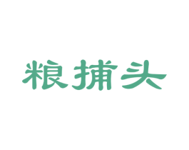 粮捕头 第35类广告贸易商标图样