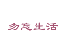 勿忘生活 第35类广告贸易商标图样