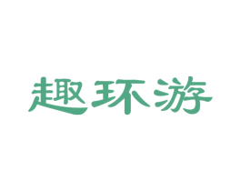 趣环游 第35类广告贸易商标图样