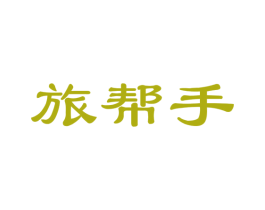 旅帮手 第35类广告贸易商标图样