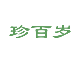 珍百岁 第35类广告贸易商标图样