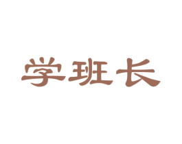 学班长 第35类广告贸易商标图样