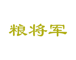 粮将军 第35类广告贸易商标图样