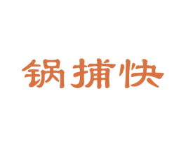 锅捕快 第35类广告贸易商标图样
