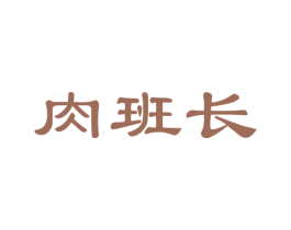 肉班长 第35类广告贸易商标图样