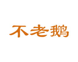 不老鹅 第35类广告贸易商标图样