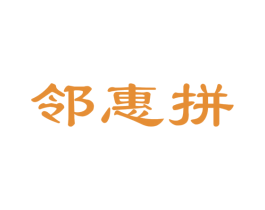 邻惠拼 第35类广告贸易商标图样