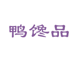 鸭馋品 第35类广告贸易商标图样