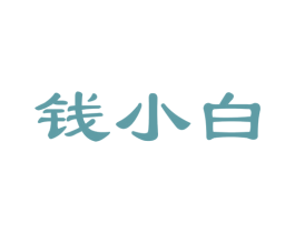 钱小白 第35类广告贸易商标图样