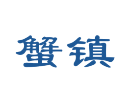 蟹镇 第35类广告贸易商标图样