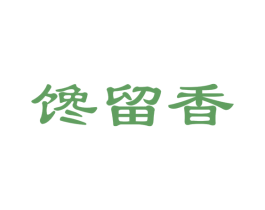 馋留香 第35类广告贸易商标图样