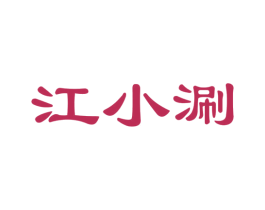 江小涮 第35类广告贸易商标图样