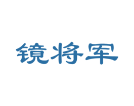 镜将军 第35类广告贸易商标图样