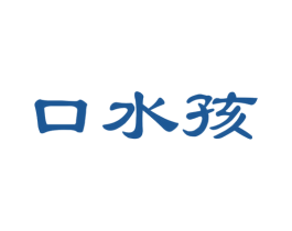 口水孩 第35类广告贸易商标图样