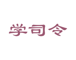 学司令 第35类广告贸易商标图样