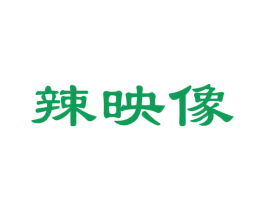 辣映像 第35类广告贸易商标图样