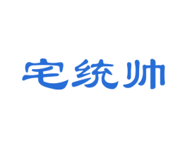 宅统帅 第35类广告贸易商标图样