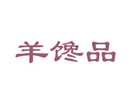 羊馋品 第35类广告贸易商标图样
